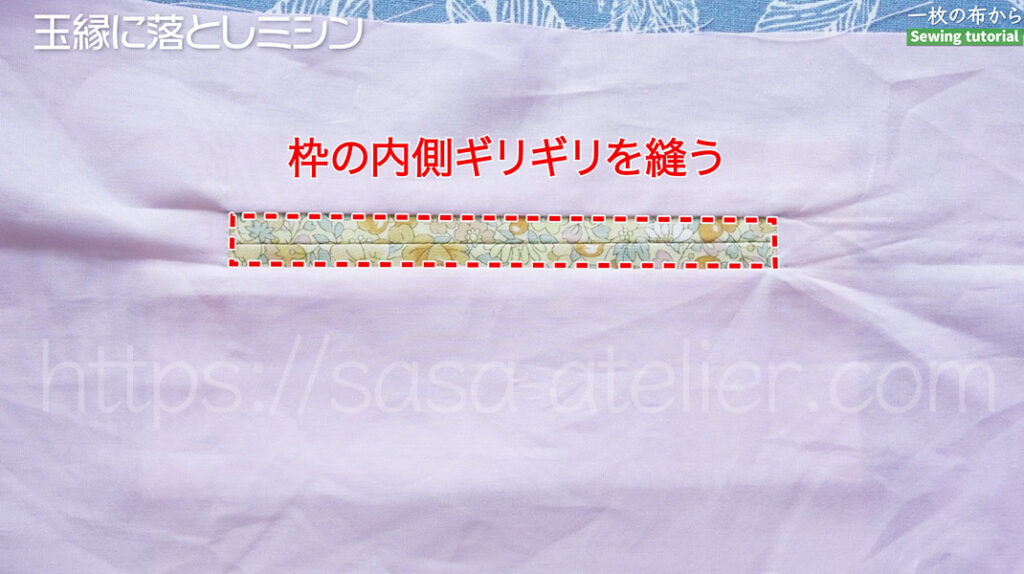 玉縁ポケットの落としミシン