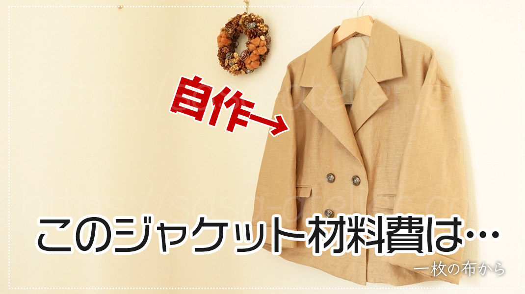 自分で服を作ると費用はいくらかかるのか