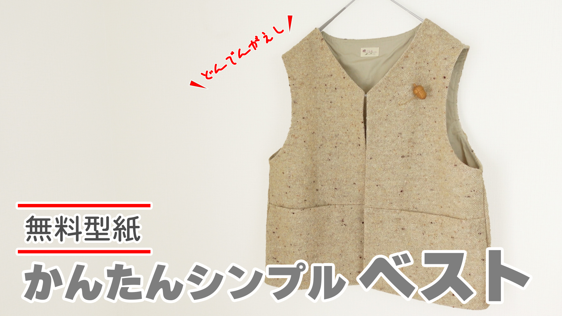 簡単どんでん返しベストの型紙